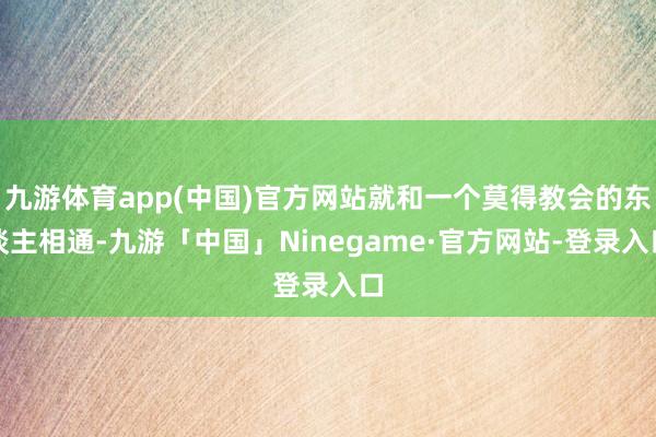 九游体育app(中国)官方网站就和一个莫得教会的东谈主相通-九游「中国」Ninegame·官方网站-登录入口